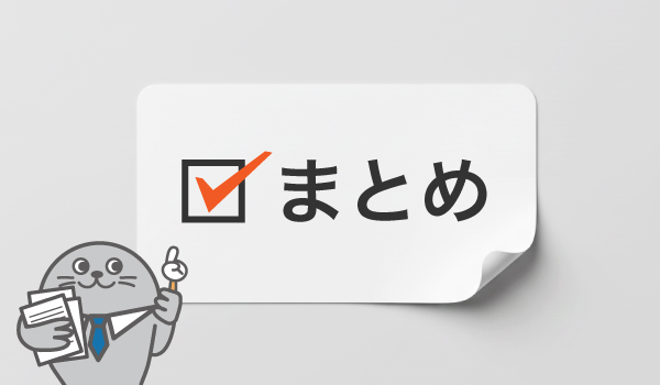 まとめ