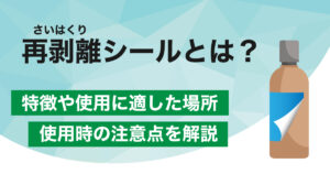 再 剥離 ステッカー 販売