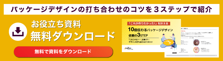 パッケージデザイン打ち合わせのコツ資料