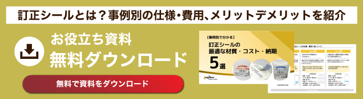 訂正シール資料