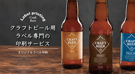 クラフトビールラベルの印刷