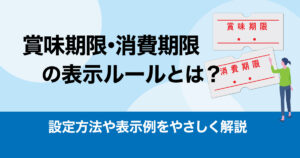専用ページ賞味期限記載済 expiration-date-rule-300x158.jpg