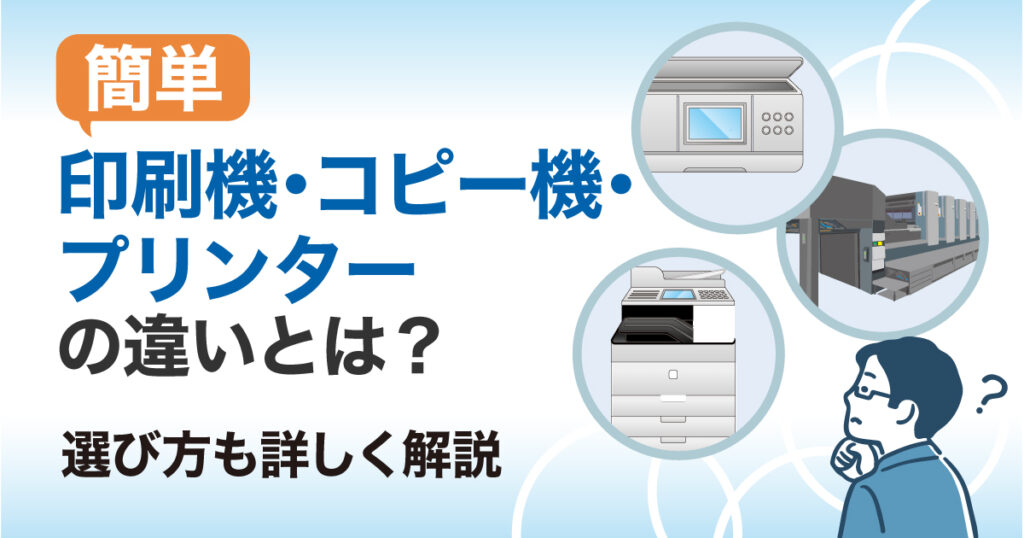 印刷機、プリンター、コピー機の違い