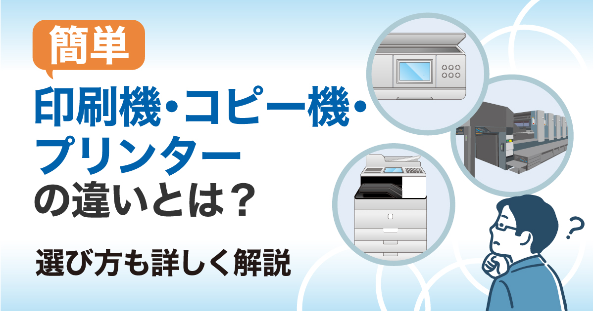 印刷機、プリンター、コピー機の違い