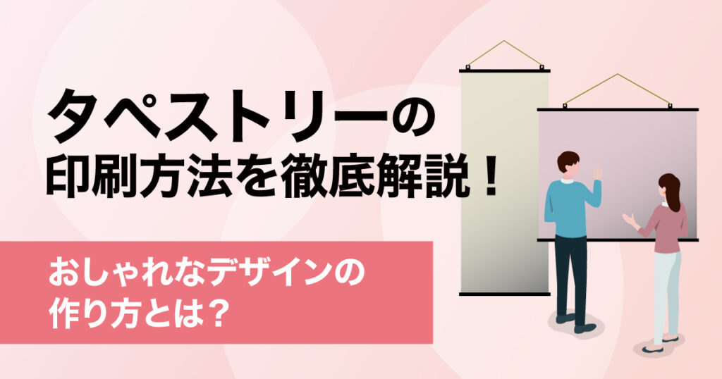 タペストリーの印刷