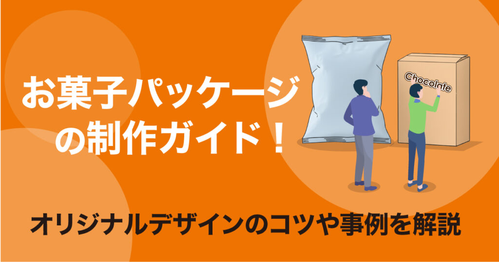 菓子パッケージ