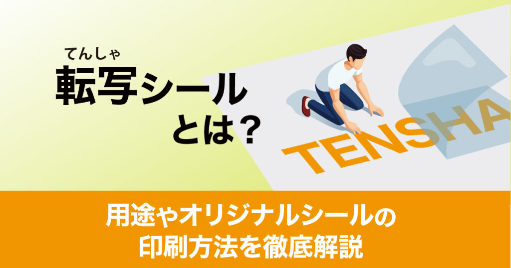 転写シールとは