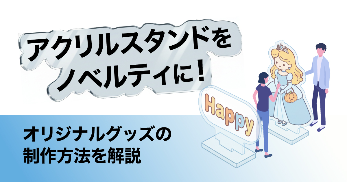 アクリルスタンドをノベルティに