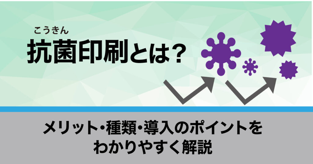抗菌印刷とは