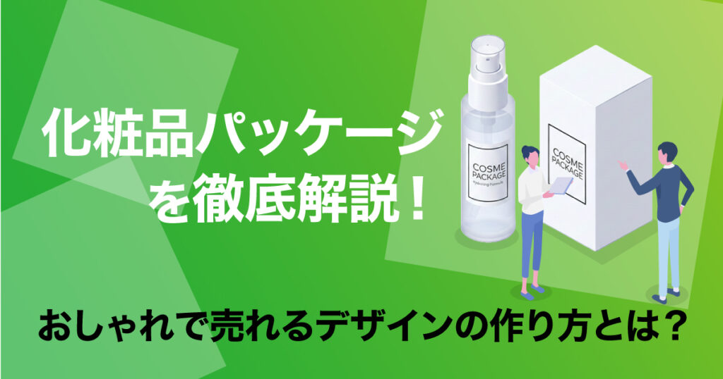 化粧品パッケージ