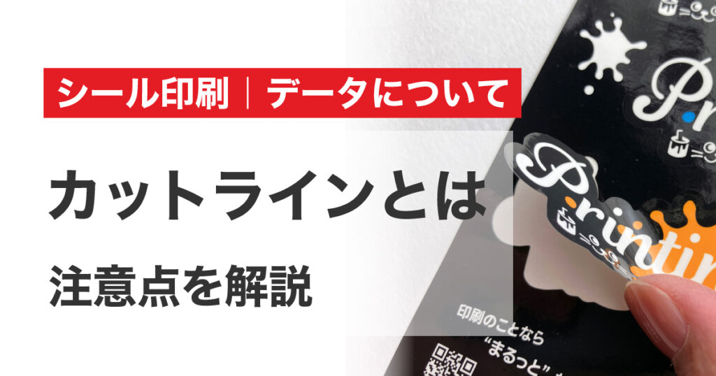 カットラインとは