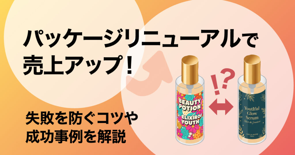 パッケージのリニューアル