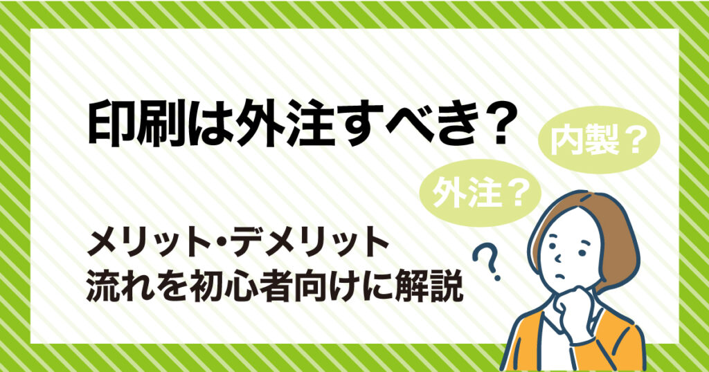 印刷は外注すべき