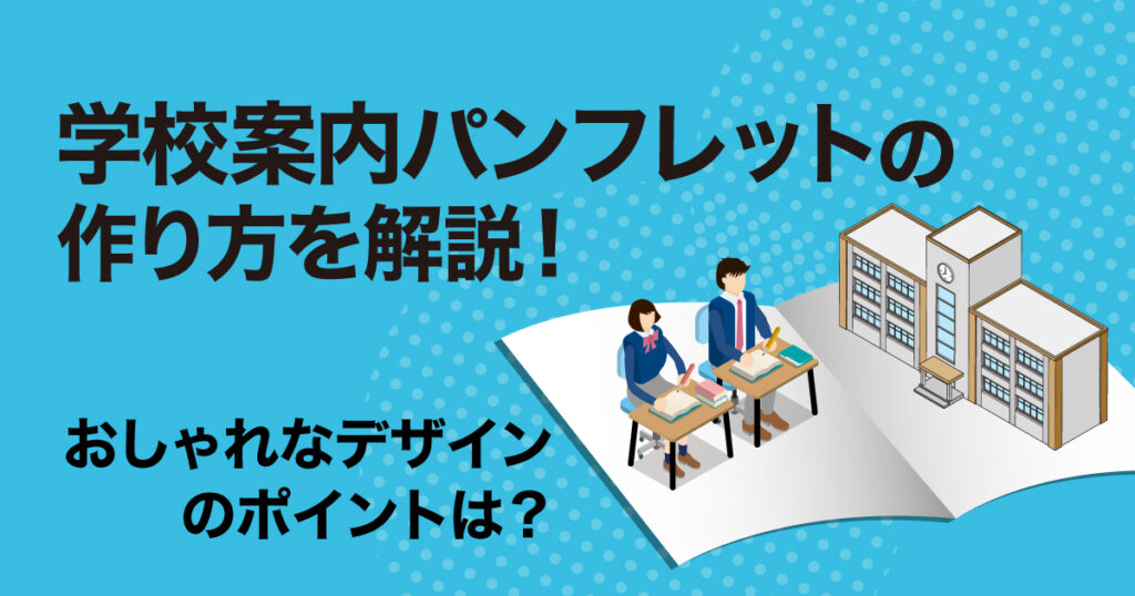 学校案内パンフレット