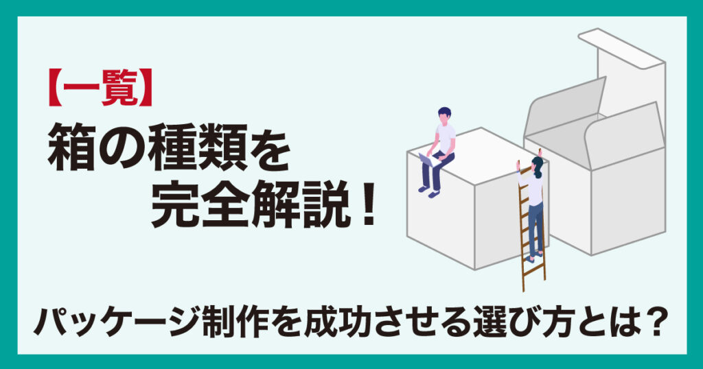 箱の種類　解説