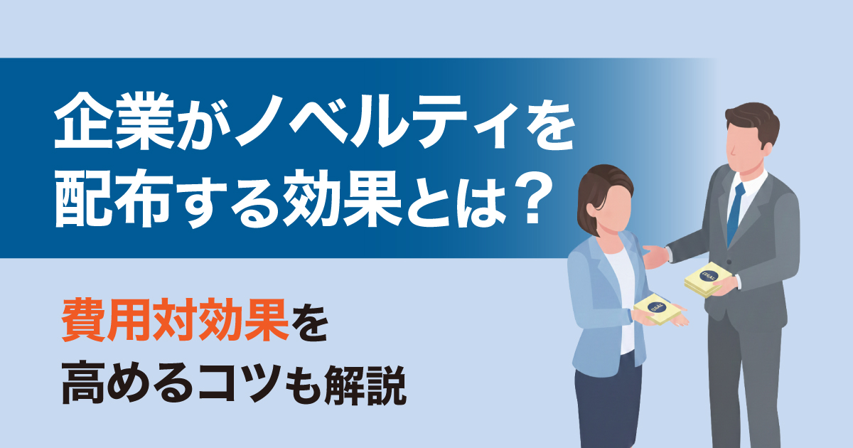 企業ノベルティ