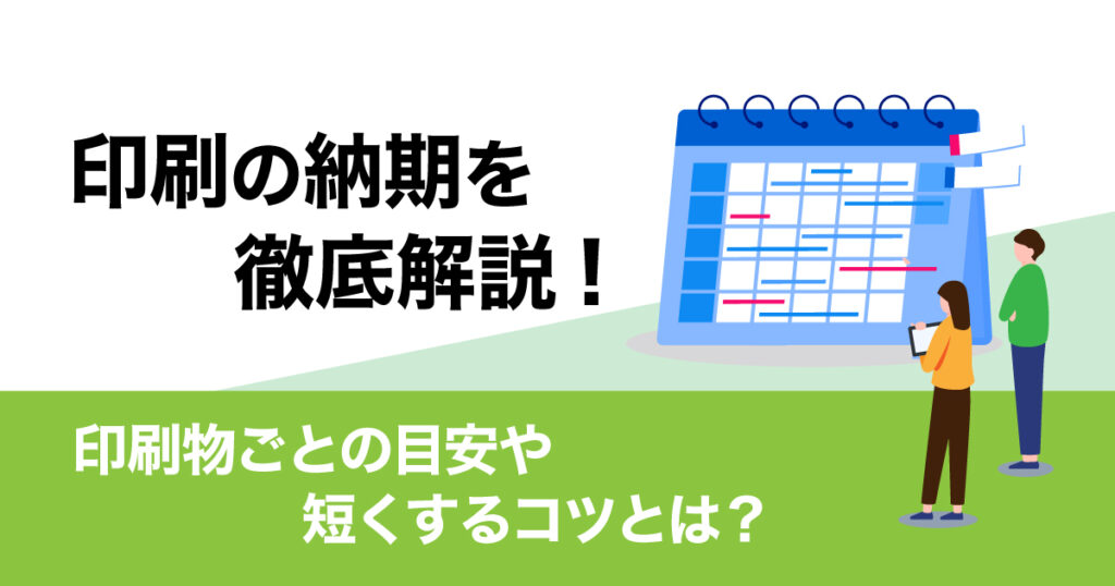 印刷の納期とは