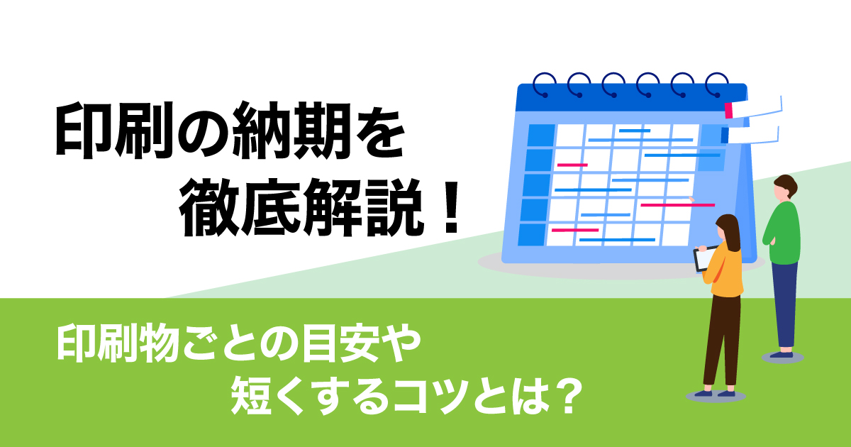 印刷の納期とは