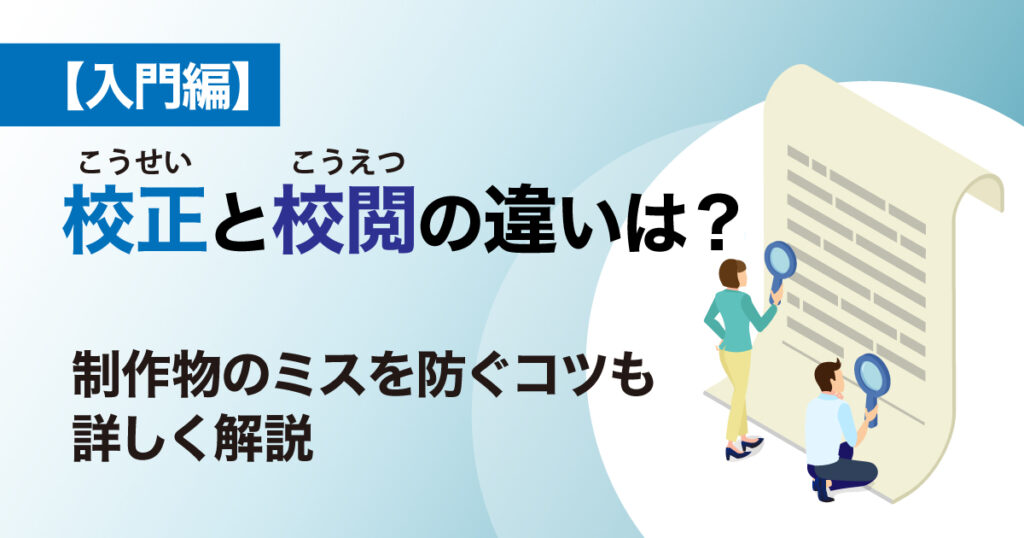 校正と校閲の違いは