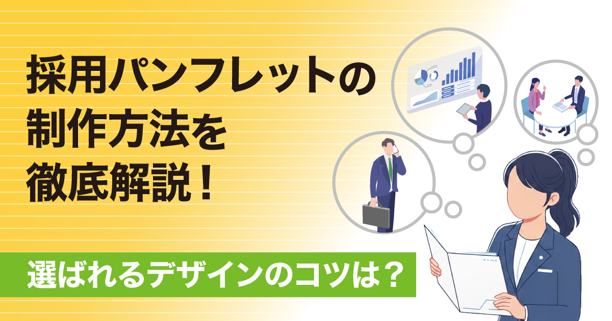 採用パンフレット、リクルートパンフレット