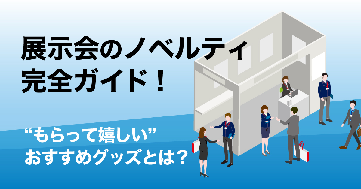 展示会ノベルティ