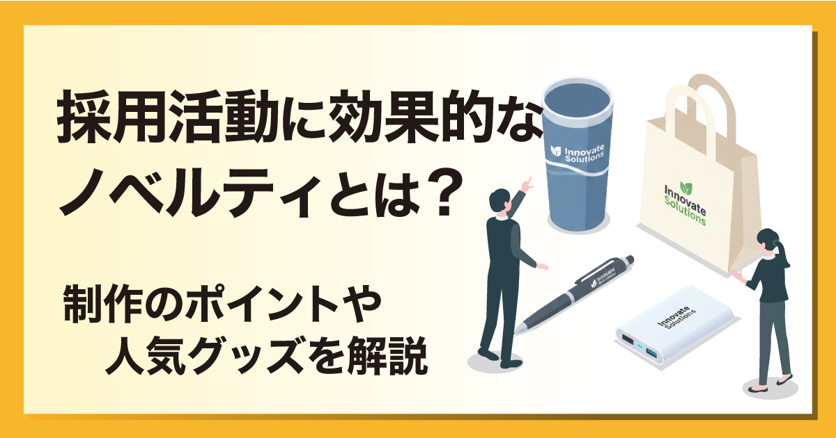 リクルートのノベルティ