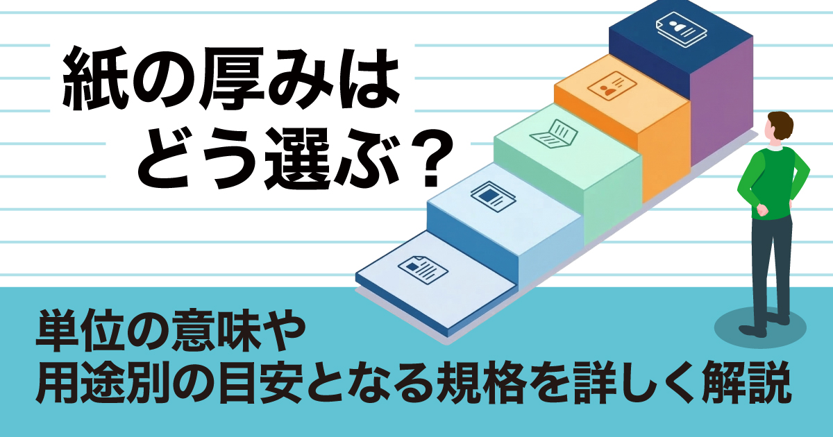 紙の厚みはどう選ぶ