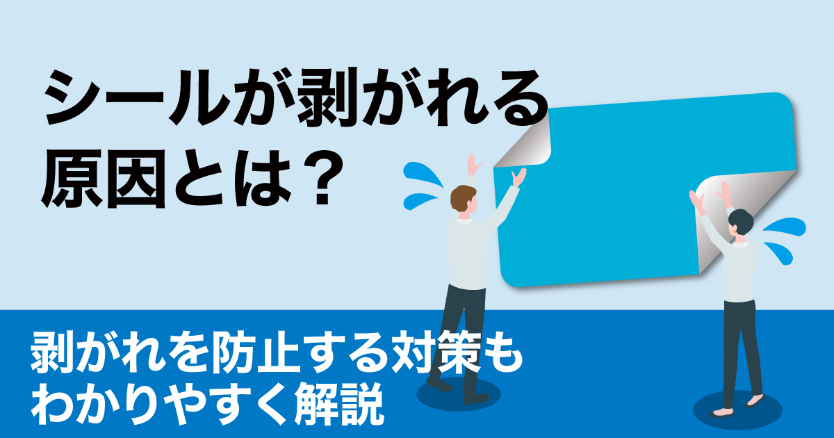 シール　剥がれる