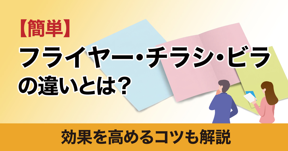 チラシ、ビラ、フライヤーの違い