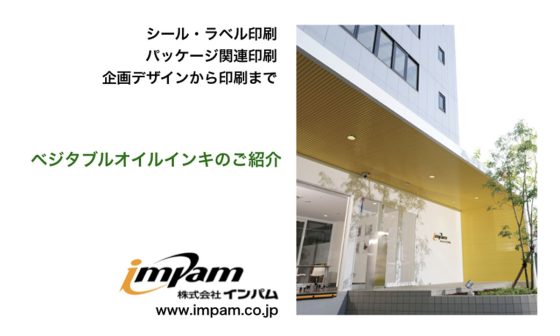 【環境に優しいインキ】ベジタブルオイルインキ