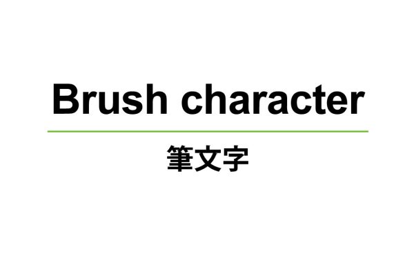 【デザイン作成】手書き文字・筆文字など