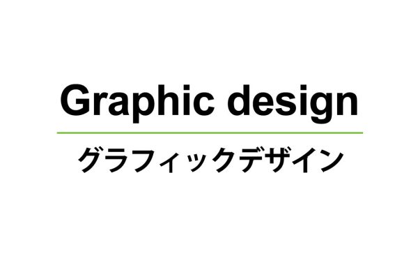 【デザイン作成】グラフィックデザイン