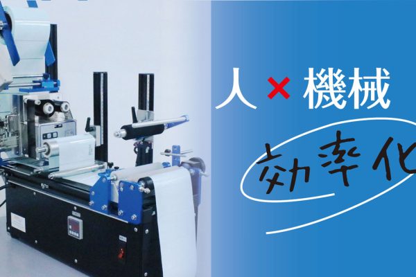 大変な手貼り作業を効率的に。半自動ボトルラベラー