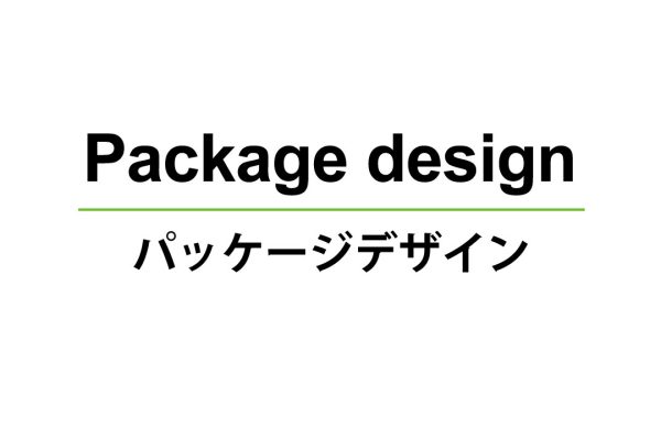 【デザイン作成】パッケージデザイン