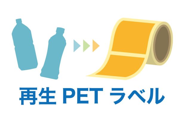 【環境対応】再生PETを使用したラベル