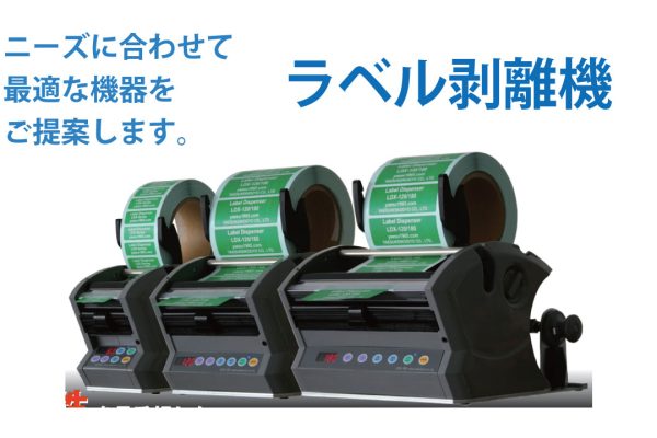 ラベルを台紙から剥がす作業を効率化。ラベル剥離機