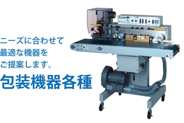 商品に合わせた包装に対応できる。包装機器各種