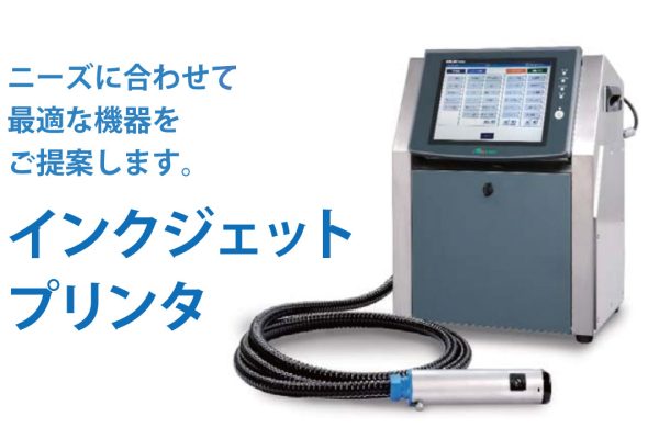 自社で表示を作成から印字まで。インクジェットプリンタ