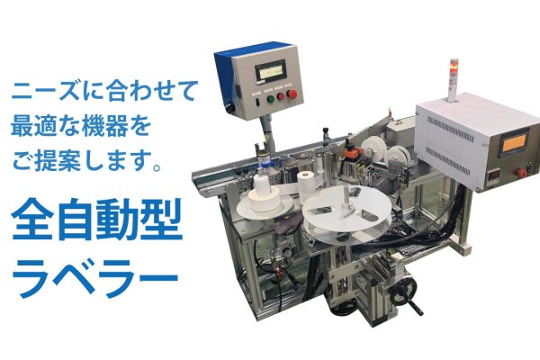 貼り作業は機械にお任せ。全自動ボトルラベラー