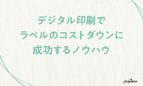 【事例付き】デジタル印刷でラベルのコストダウンに・成功するノウハウ