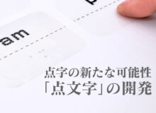 川崎医療福祉大学様   〜点字以外での触知情報収集手段の「点文字」