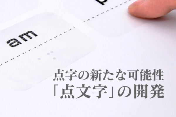川崎医療福祉大学様   〜点字以外での触知情報収集手段の「点文字」