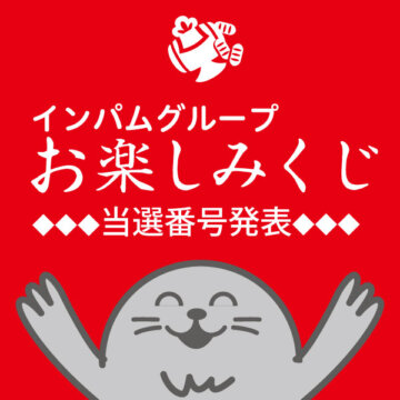 【インパム年末状】お楽しみくじ当選番号発表