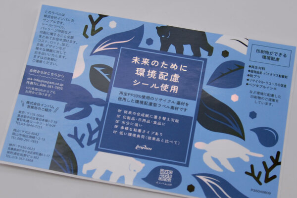 ”環境に配慮” した材質のシール