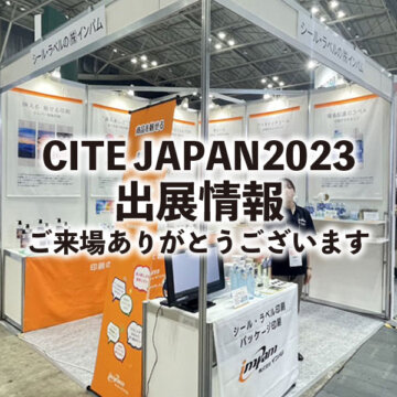 CITE JAPAN2023出展情報