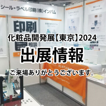 ■化粧品開発展【東京】 2024 出展情報■