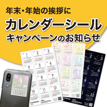 2025カレンダーシールキャンペーン