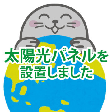 太陽光パネルを設置しました