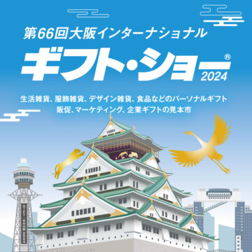 「第66回大阪インターナショナル・ギフト・ショー2024」出展のご案内