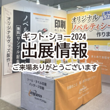 ■ギフトショー【東京・大阪】 2024 出展情報■